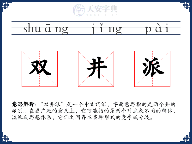 双井派
