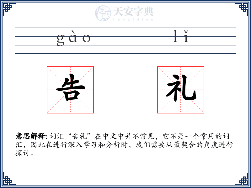 告礼