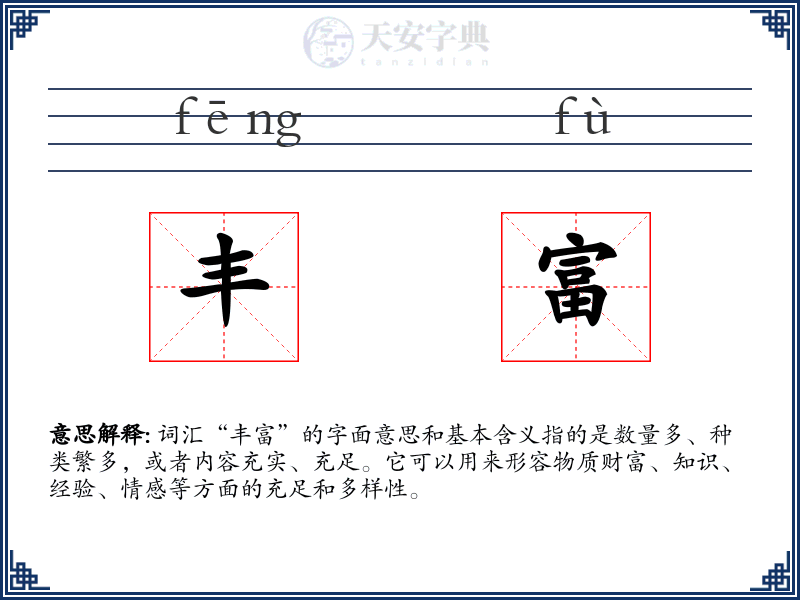 丰富