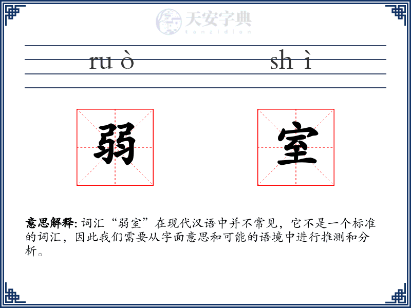 弱室