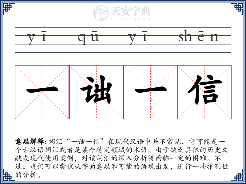 一诎一信