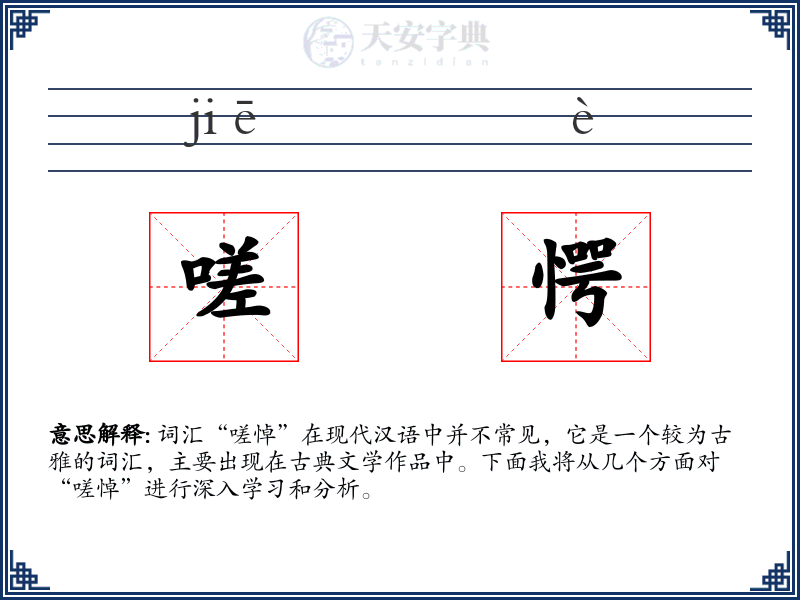 嗟愕