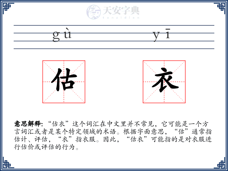 估衣
