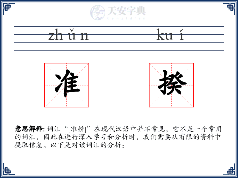 准揆