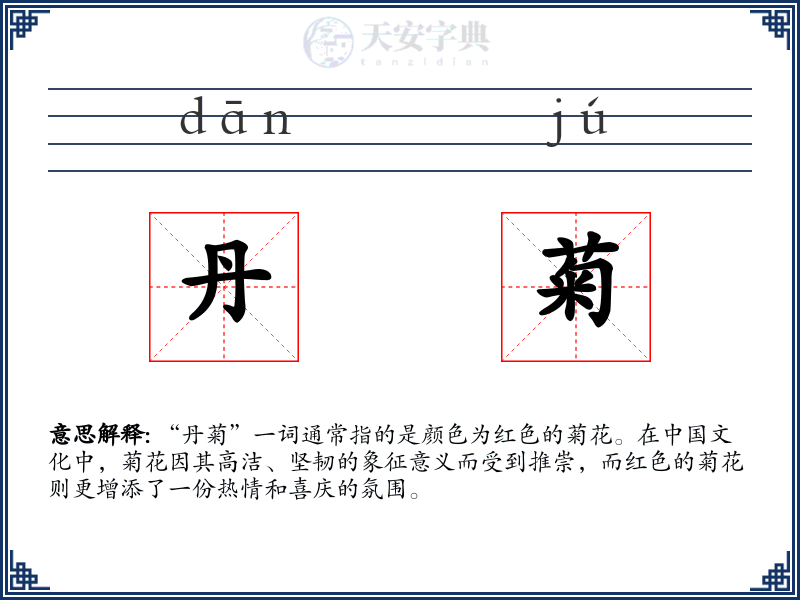 丹菊
