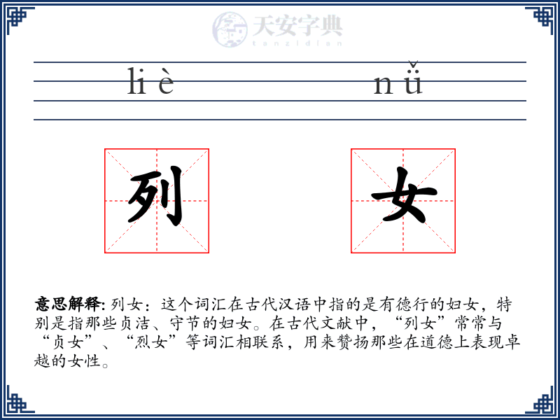 列女