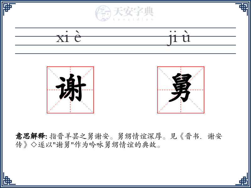 谢舅