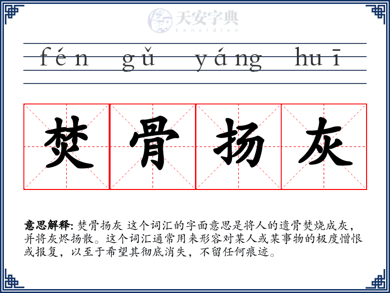 焚骨扬灰