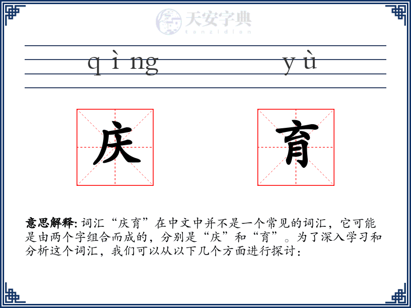 庆育