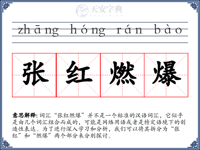 张红燃爆