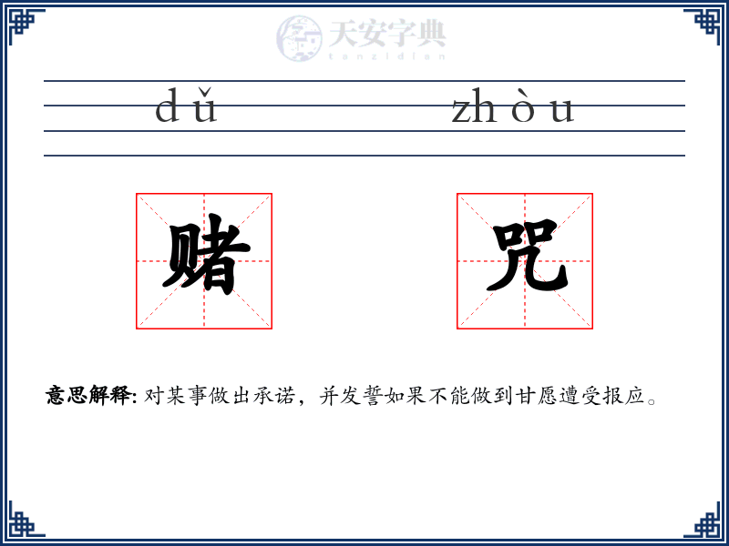 赌咒