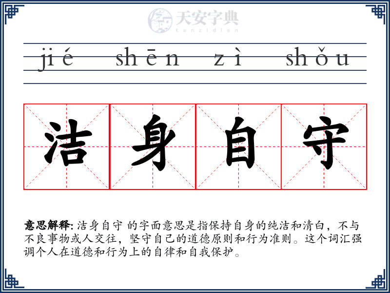 洁身自守