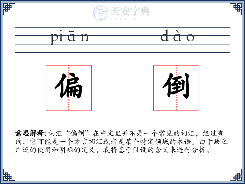 偏倒