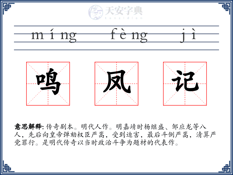 鸣凤记