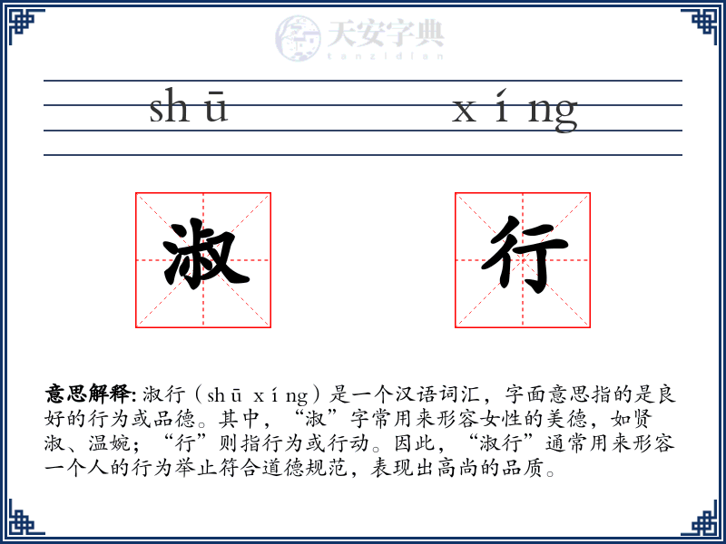 淑行