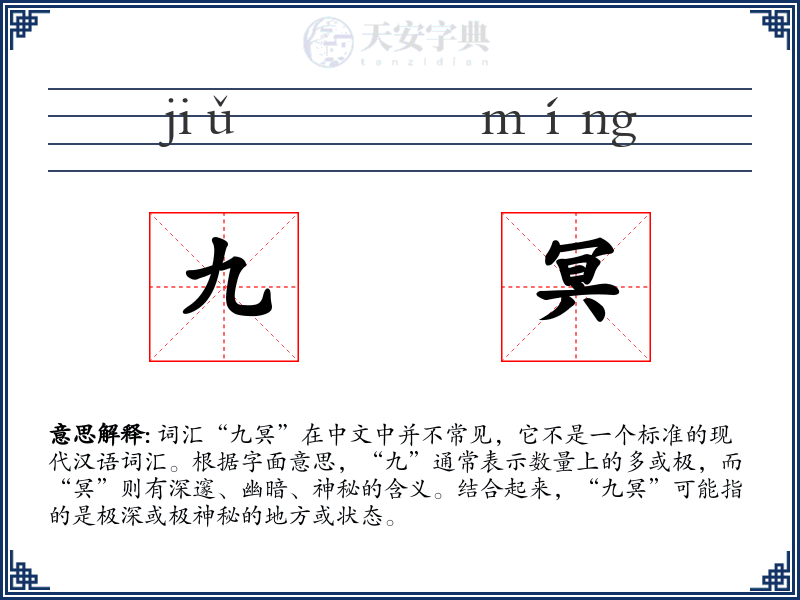 九冥