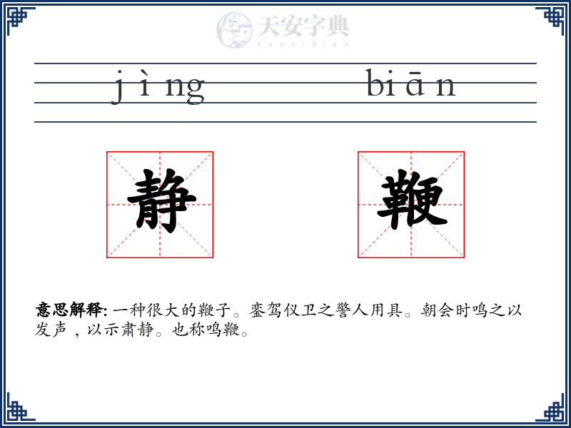 静鞭