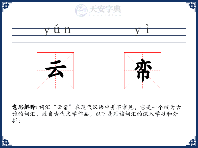 云帟