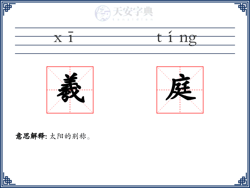羲庭