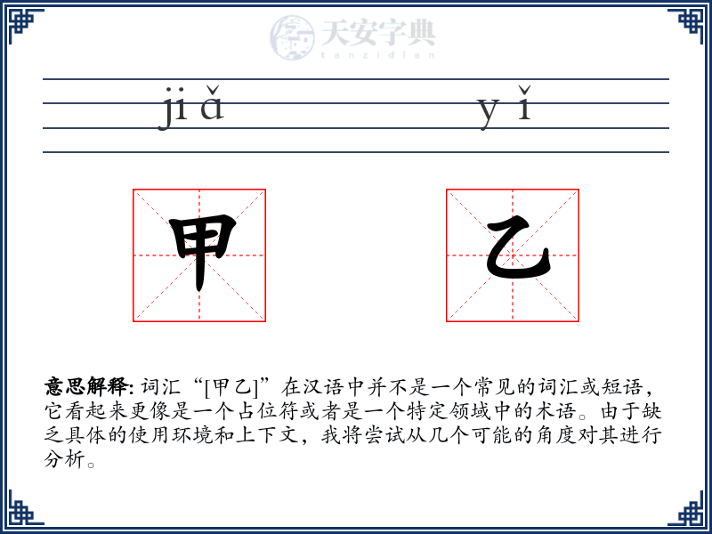 甲乙