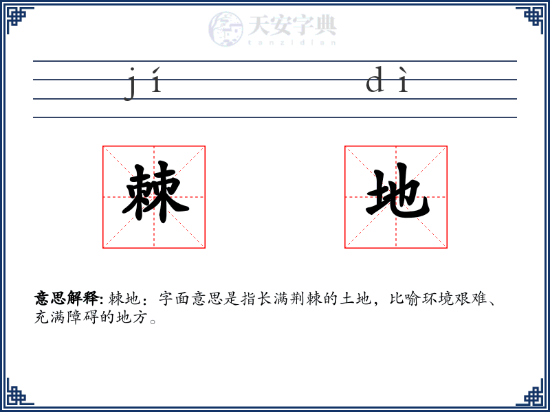 棘地