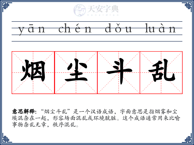 烟尘斗乱