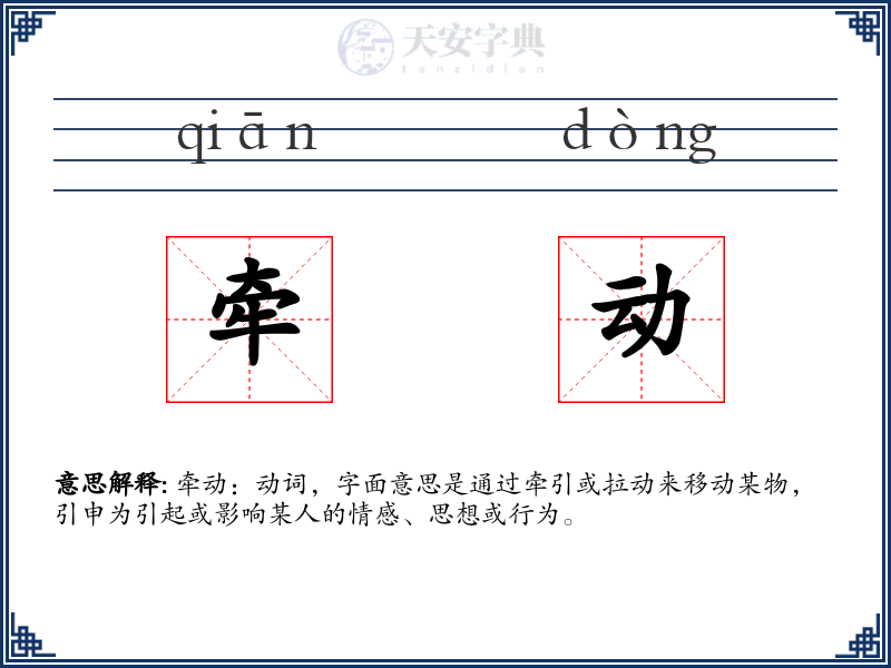 牵动