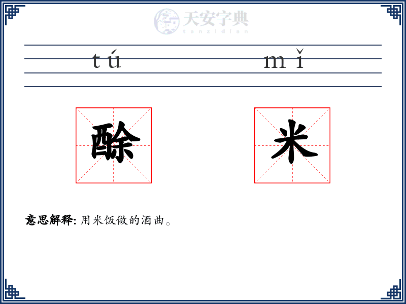 酴米