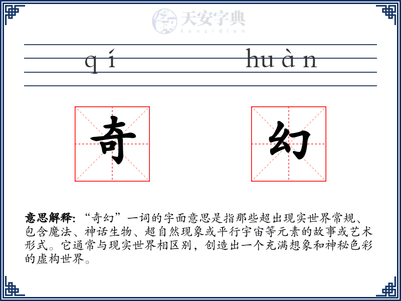 奇幻