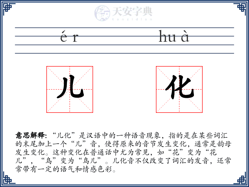 儿化