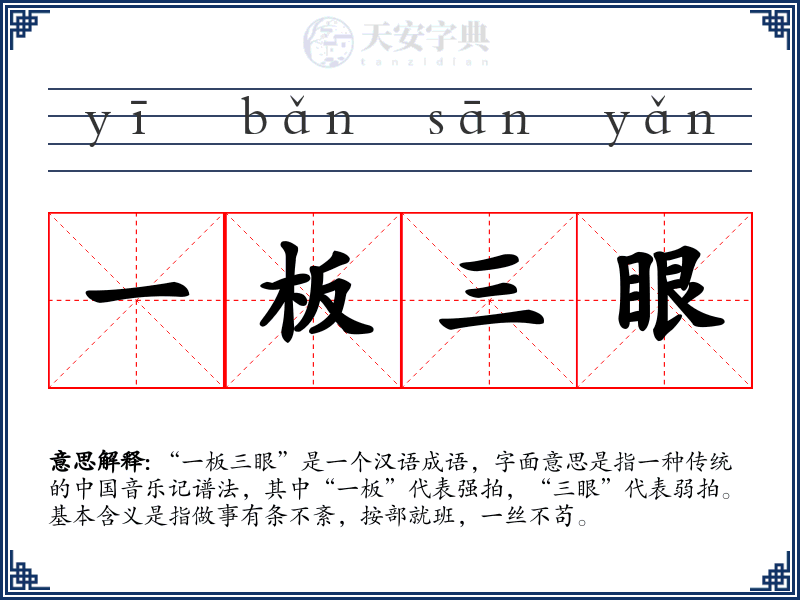一板三眼