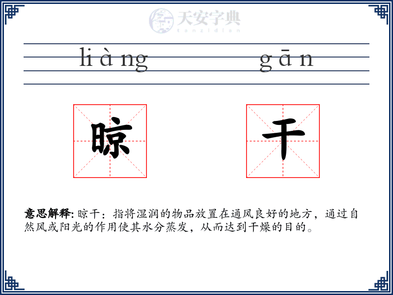 晾干