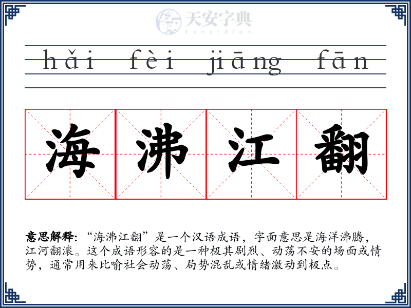 海沸江翻