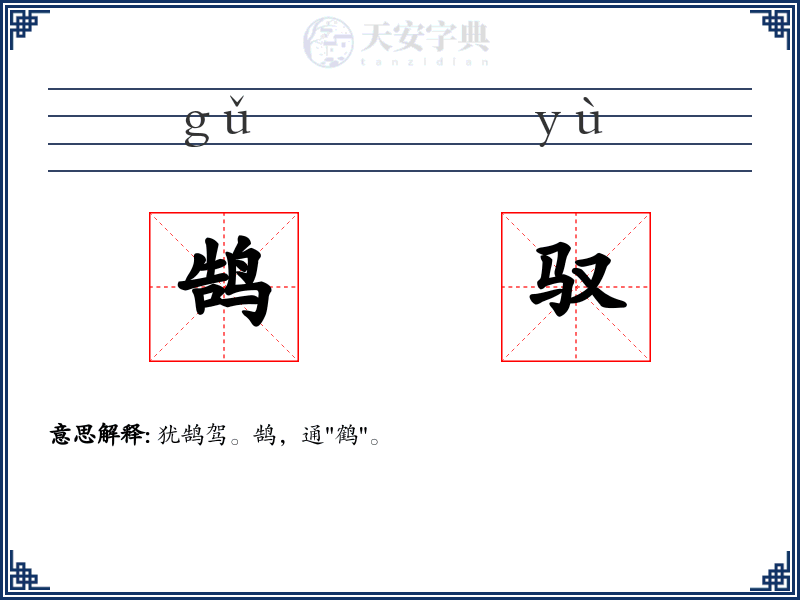 鹄驭