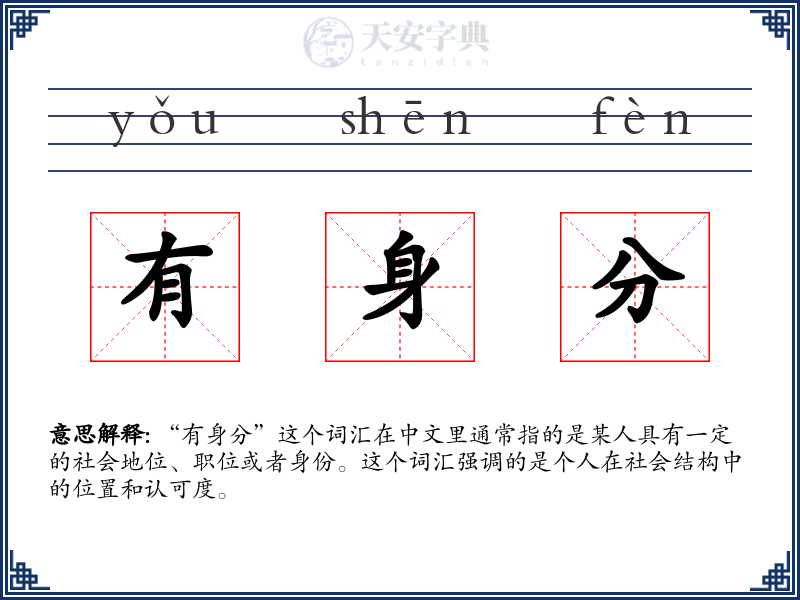 有身分