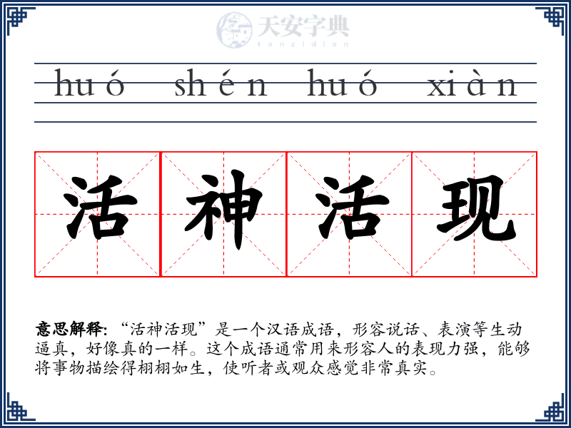 活神活现