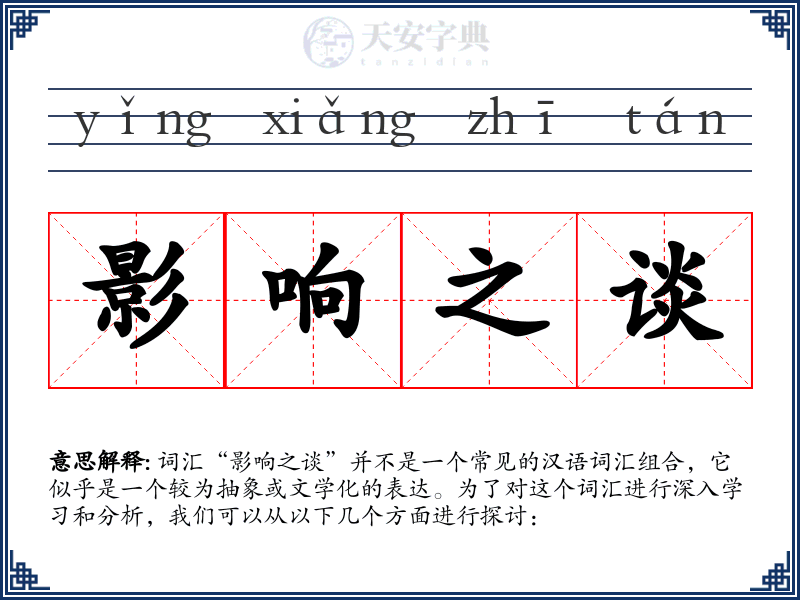 影响之谈