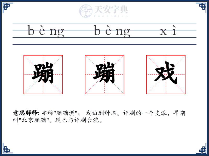蹦蹦戏