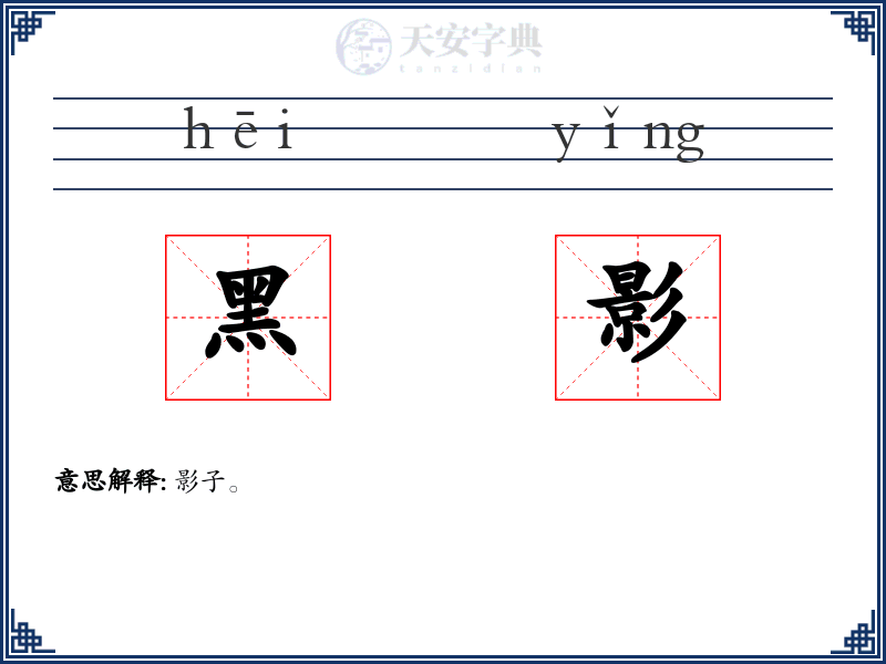 黑影