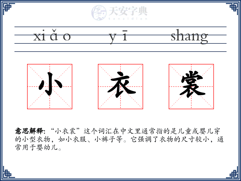 小衣裳