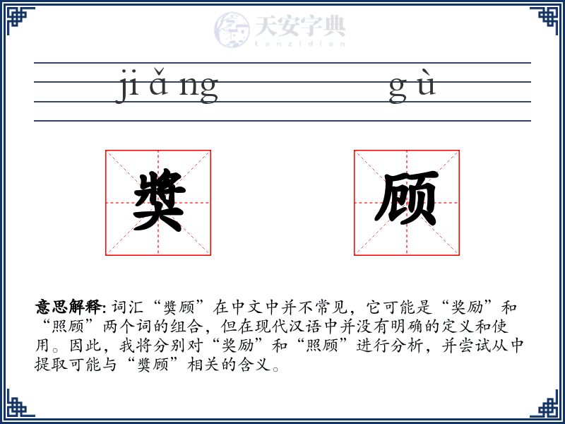 奬顾