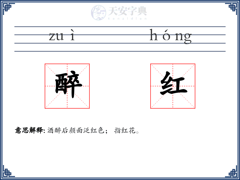 醉红