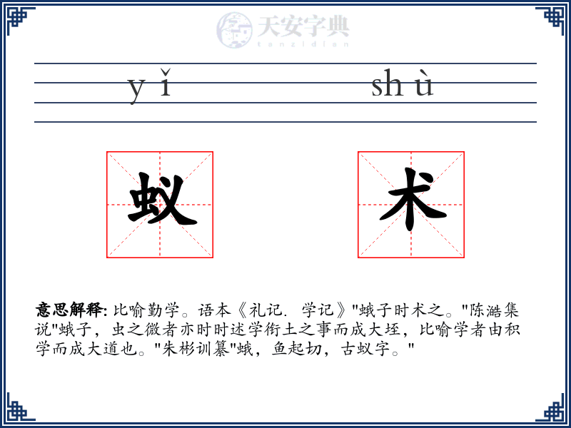 蚁术