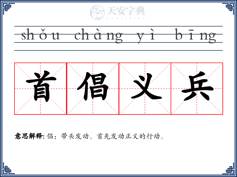 首倡义兵