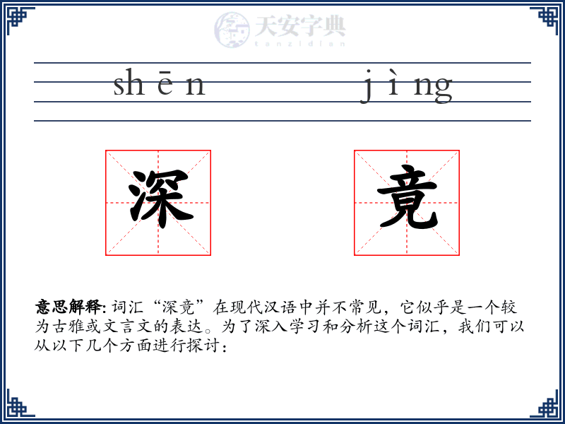 深竟