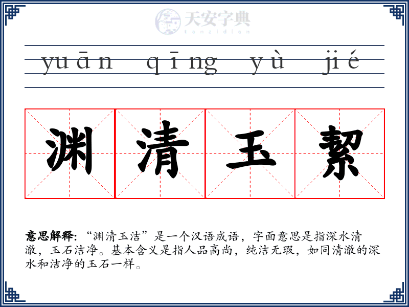 渊清玉絜