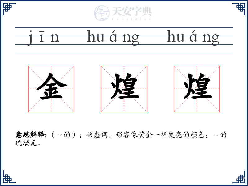金煌煌