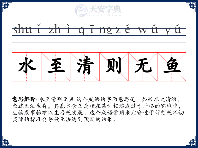 水至清则无鱼