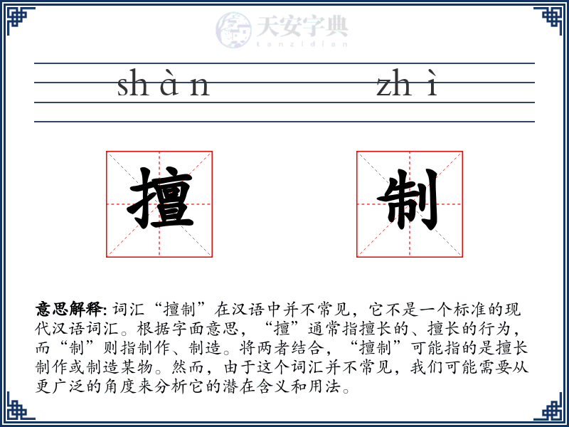 擅制
