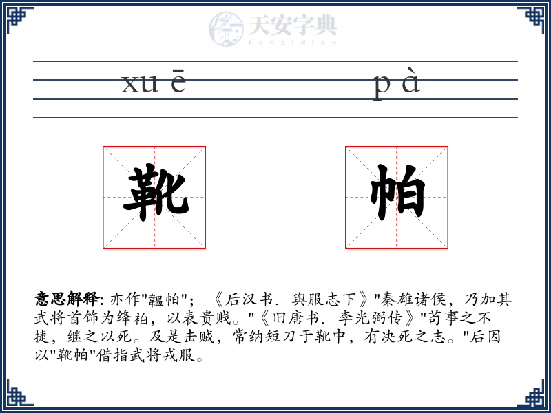 靴帕